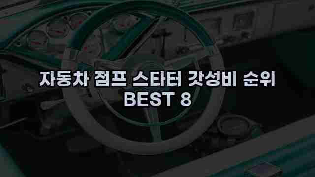 자동차 점프 스타터 갓성비 순위 BEST 8