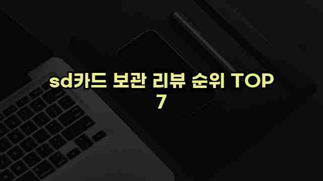 sd카드 보관 리뷰 순위 TOP 7