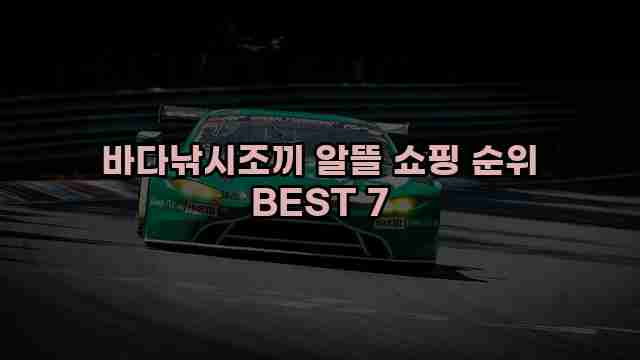 바다낚시조끼 알뜰 쇼핑 순위 BEST 7