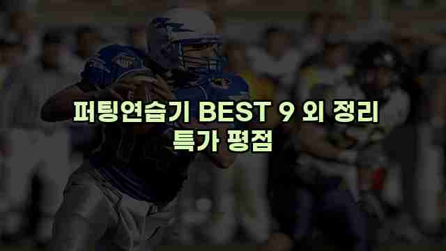  퍼팅연습기 BEST 9 외 정리 특가 평점