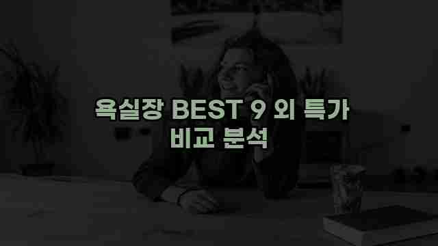  욕실장 BEST 9 외 특가 비교 분석