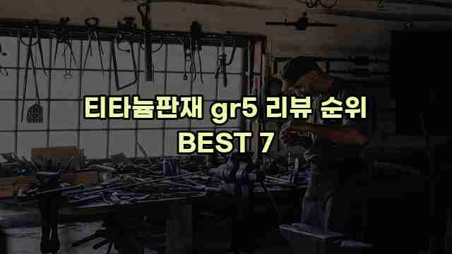 티타늄판재 gr5 리뷰 순위 BEST 7