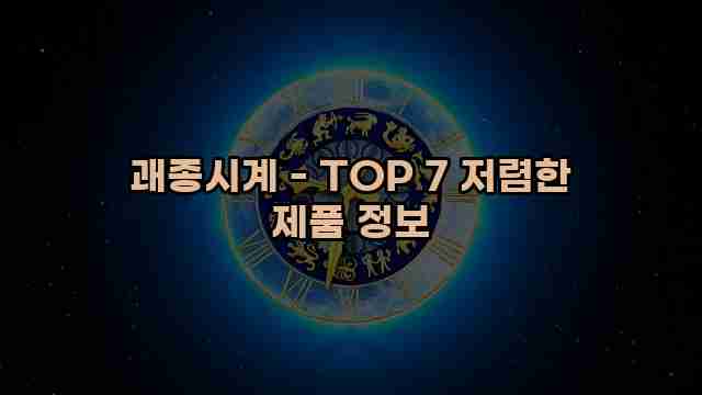 괘종시계 - TOP 7 저렴한 제품 정보