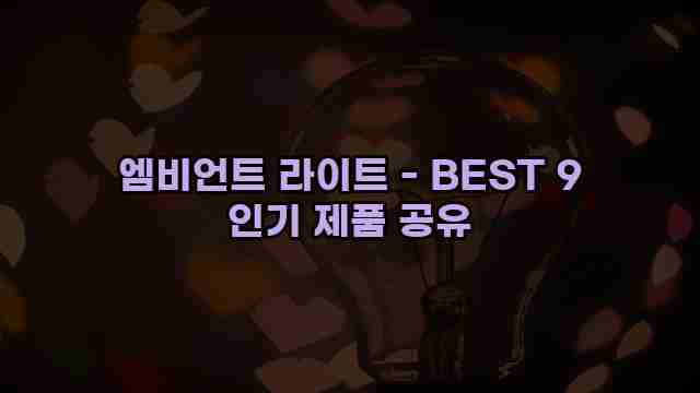 엠비언트 라이트 - BEST 9 인기 제품 공유