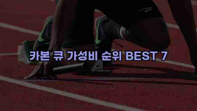 카본 큐 가성비 순위 BEST 7