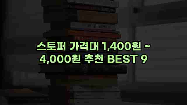 스토퍼 가격대 1,400원 ~ 4,000원 추천 BEST 9