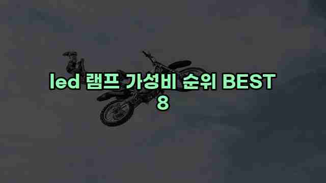 led 램프 가성비 순위 BEST 8