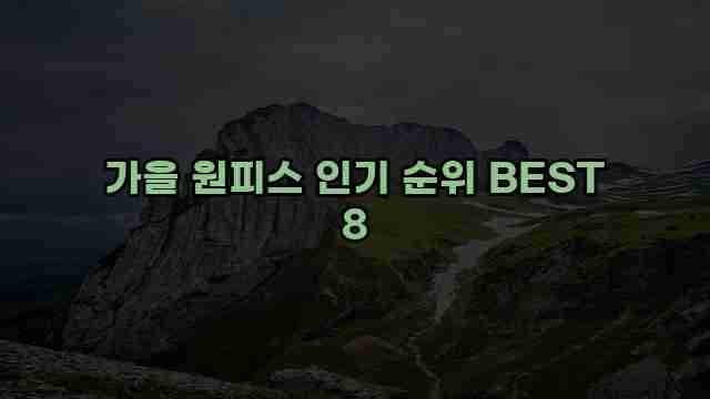 가을 원피스 인기 순위 BEST 8