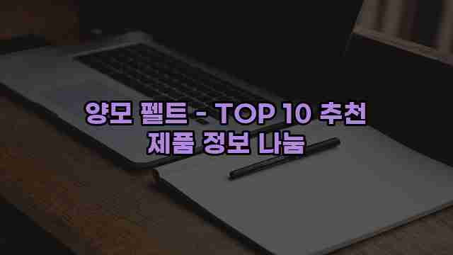 양모 펠트 - TOP 10 추천 제품 정보 나눔