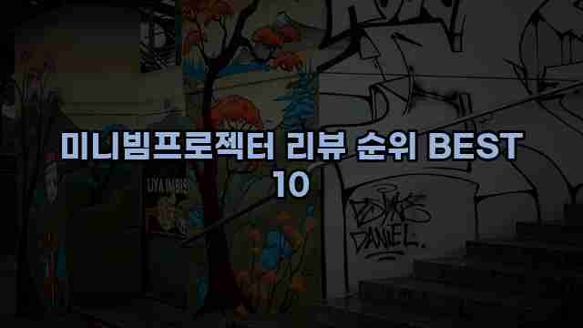 미니빔프로젝터 리뷰 순위 BEST 10