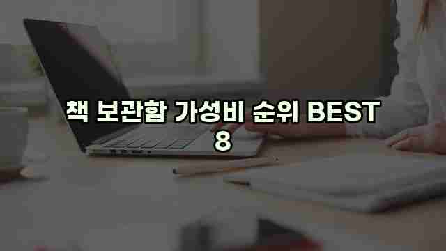 책 보관함 가성비 순위 BEST 8