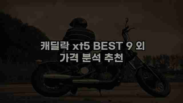  캐딜락 xt5 BEST 9 외 가격 분석 추천