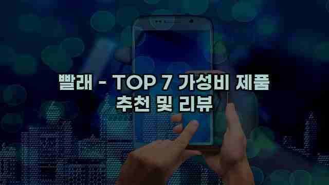 빨래 - TOP 7 가성비 제품 추천 및 리뷰