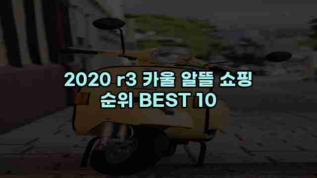 2020 r3 카울 알뜰 쇼핑 순위 BEST 10