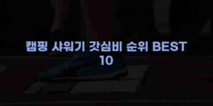 알리파파의 가성비 알리 제품 추천 50708 13