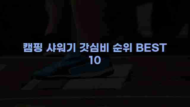 캠핑 샤워기 갓심비 순위 BEST 10 1 1 캠핑 샤워기 갓심비 순위 BEST 10
