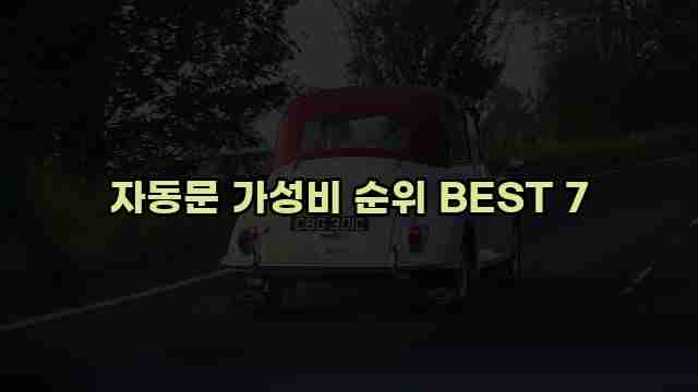 자동문 가성비 순위 BEST 7