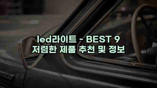 led라이트 - BEST 9 저렴한 제품 추천 및 정보