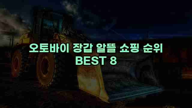 오토바이 장갑 알뜰 쇼핑 순위 BEST 8