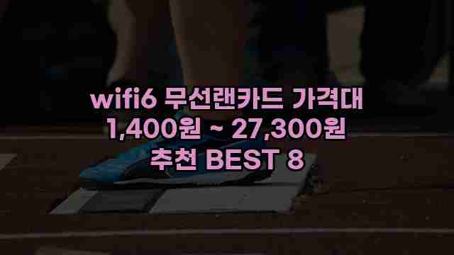 wifi6 무선랜카드 가격대 1,400원 ~ 27,300원 추천 BEST 8