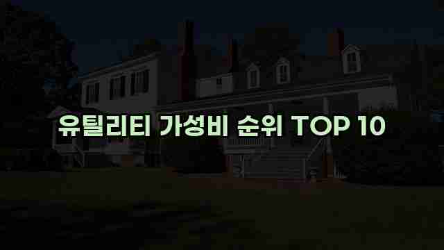 유틸리티 가성비 순위 TOP 10