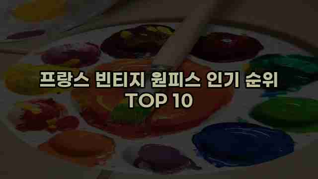 프랑스 빈티지 원피스 인기 순위 TOP 10