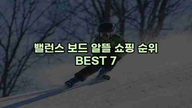 밸런스 보드 알뜰 쇼핑 순위 BEST 7