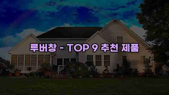 루버창 - TOP 9 추천 제품 