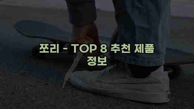 쪼리 - TOP 8 추천 제품 정보