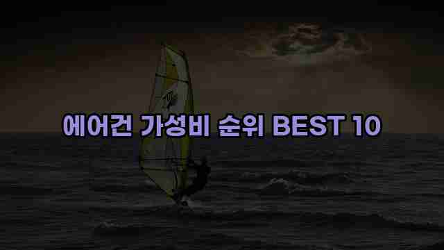 에어건 가성비 순위 BEST 10