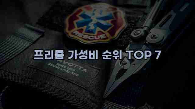 프리즘 가성비 순위 TOP 7