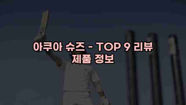 아쿠아 슈즈 - TOP 9 리뷰 제품 정보