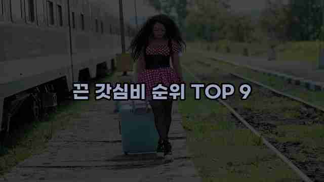 끈 갓심비 순위 TOP 9