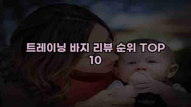 트레이닝 바지 리뷰 순위 TOP 10