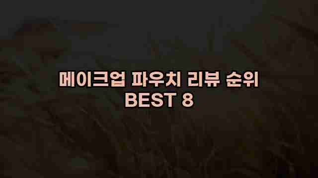 메이크업 파우치 리뷰 순위 BEST 8