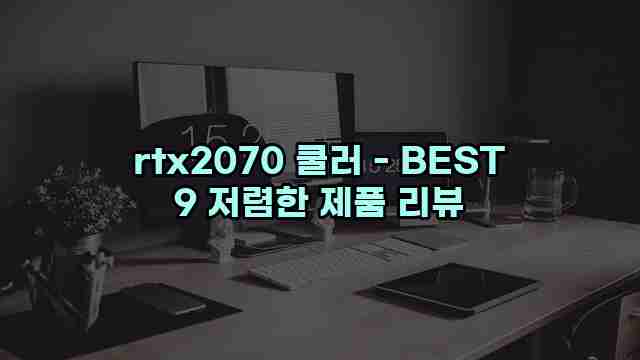 rtx2070 쿨러 - BEST 9 저렴한 제품 리뷰