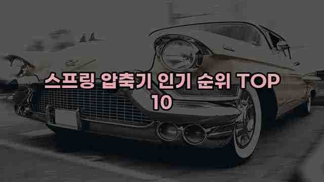 스프링 압축기 인기 순위 TOP 10