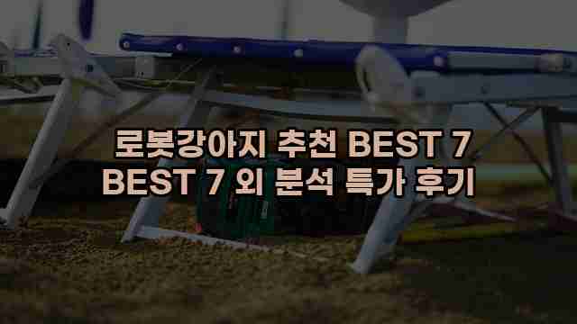  로봇강아지 추천 BEST 7 BEST 7 외 분석 특가 후기