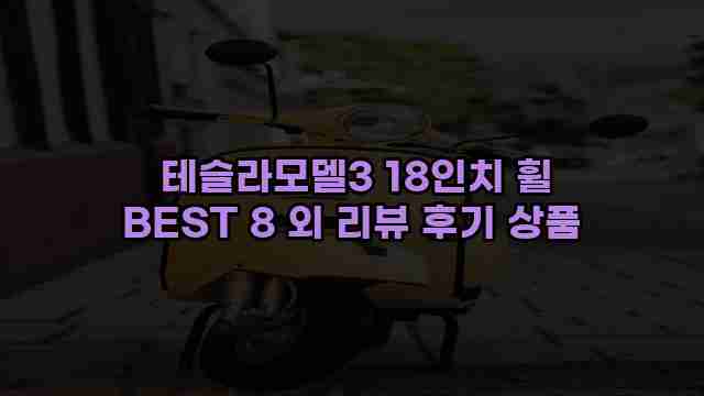  테슬라모델3 18인치 휠 BEST 8 외 리뷰 후기 상품