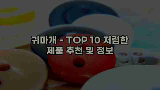 귀마개 - TOP 10 저렴한 제품 추천 및 정보