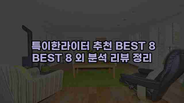  특이한라이터 추천 BEST 8 BEST 8 외 분석 리뷰 정리