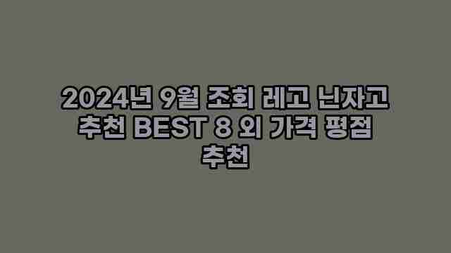 2024년 9월 조회 레고 닌자고 추천 BEST 8 외 가격 평점 추천