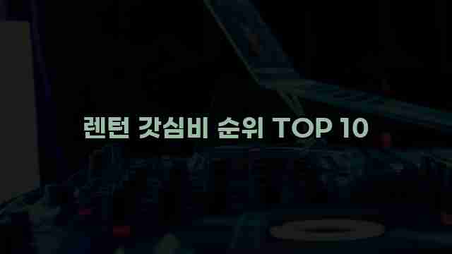 렌턴 갓심비 순위 TOP 10