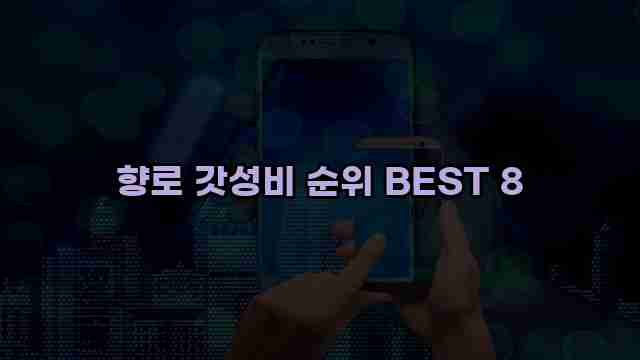 향로 갓성비 순위 BEST 8