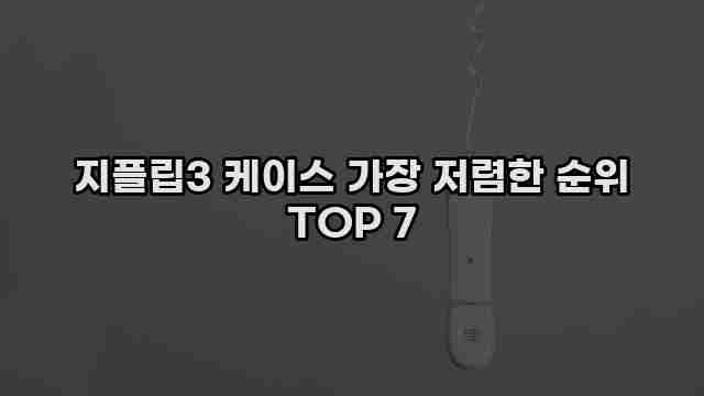 지플립3 케이스 가장 저렴한 순위 TOP 7