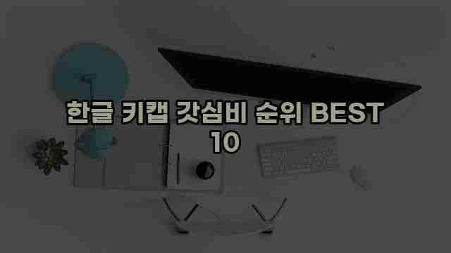 한글 키캡 갓심비 순위 BEST 10