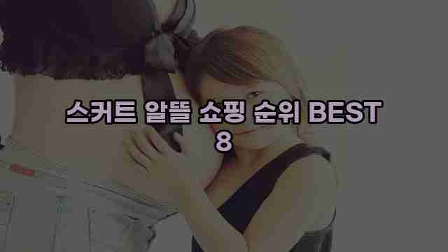 스커트 알뜰 쇼핑 순위 BEST 8