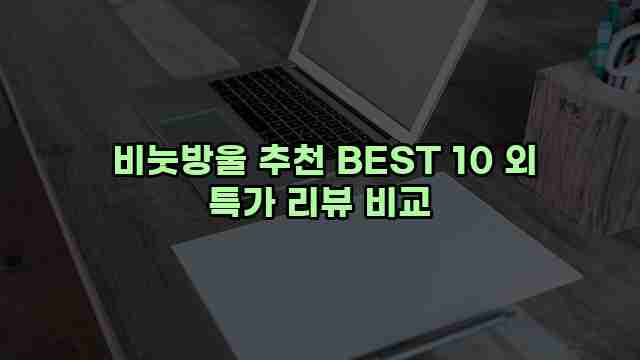  비눗방울 추천 BEST 10 외 특가 리뷰 비교