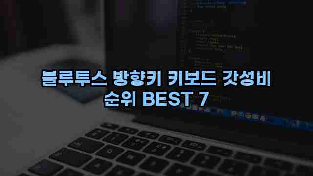 블루투스 방향키 키보드 갓성비 순위 BEST 7