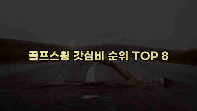 골프스윙 갓심비 순위 TOP 8